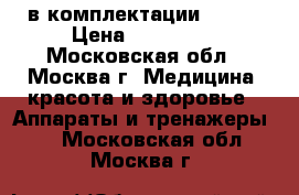 Starvac DXtwin в комплектации Smart › Цена ­ 560 000 - Московская обл., Москва г. Медицина, красота и здоровье » Аппараты и тренажеры   . Московская обл.,Москва г.